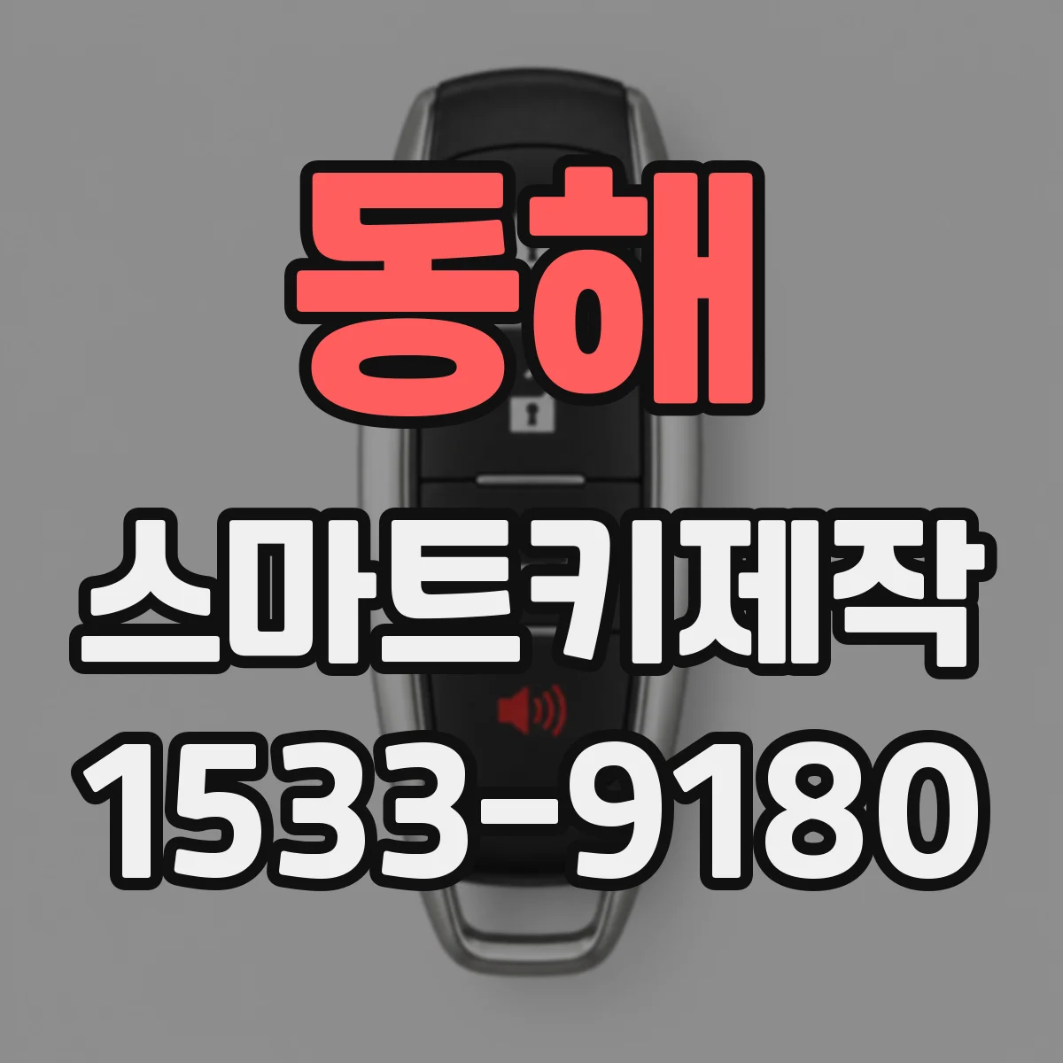 동해 스마트키제작