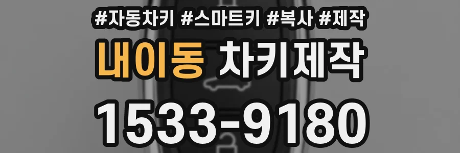 내이동 차키제작