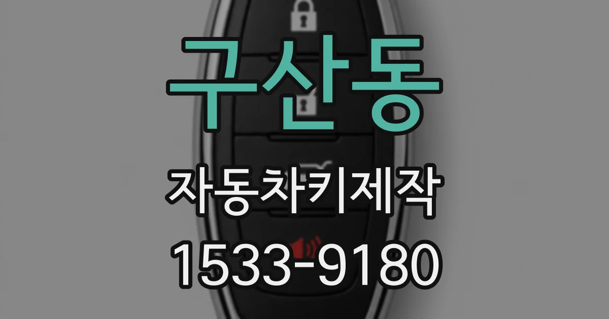 구산동 자동차키제작