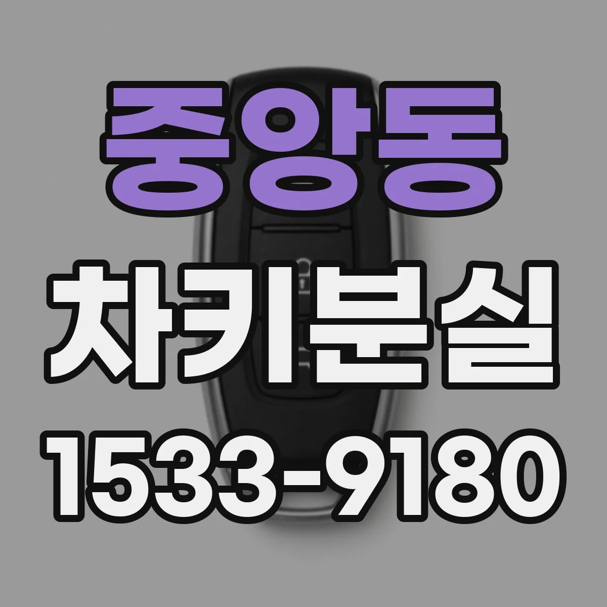 중앙동 차키분실