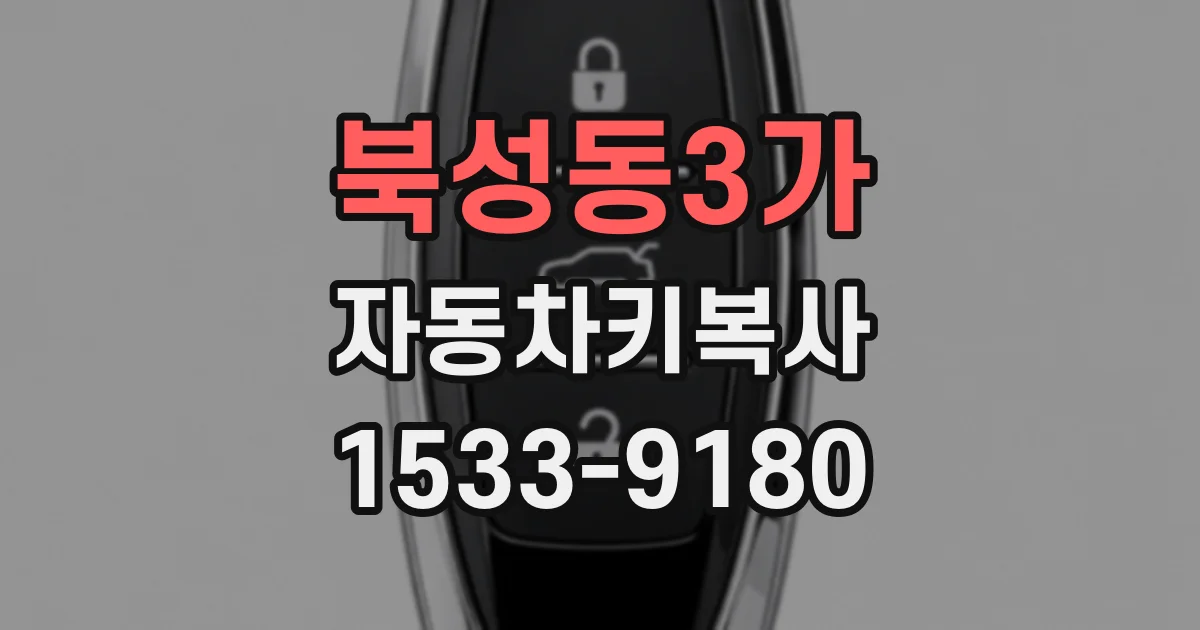 북성동3가 자동차키복사