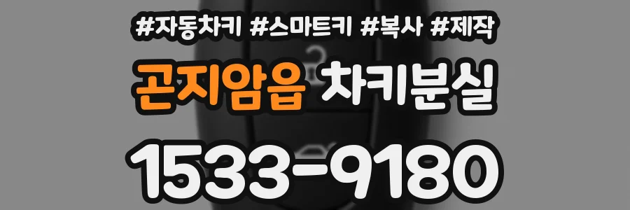 곤지암읍 차키분실