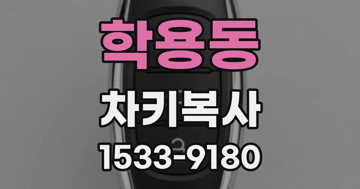 학용동 차키복사