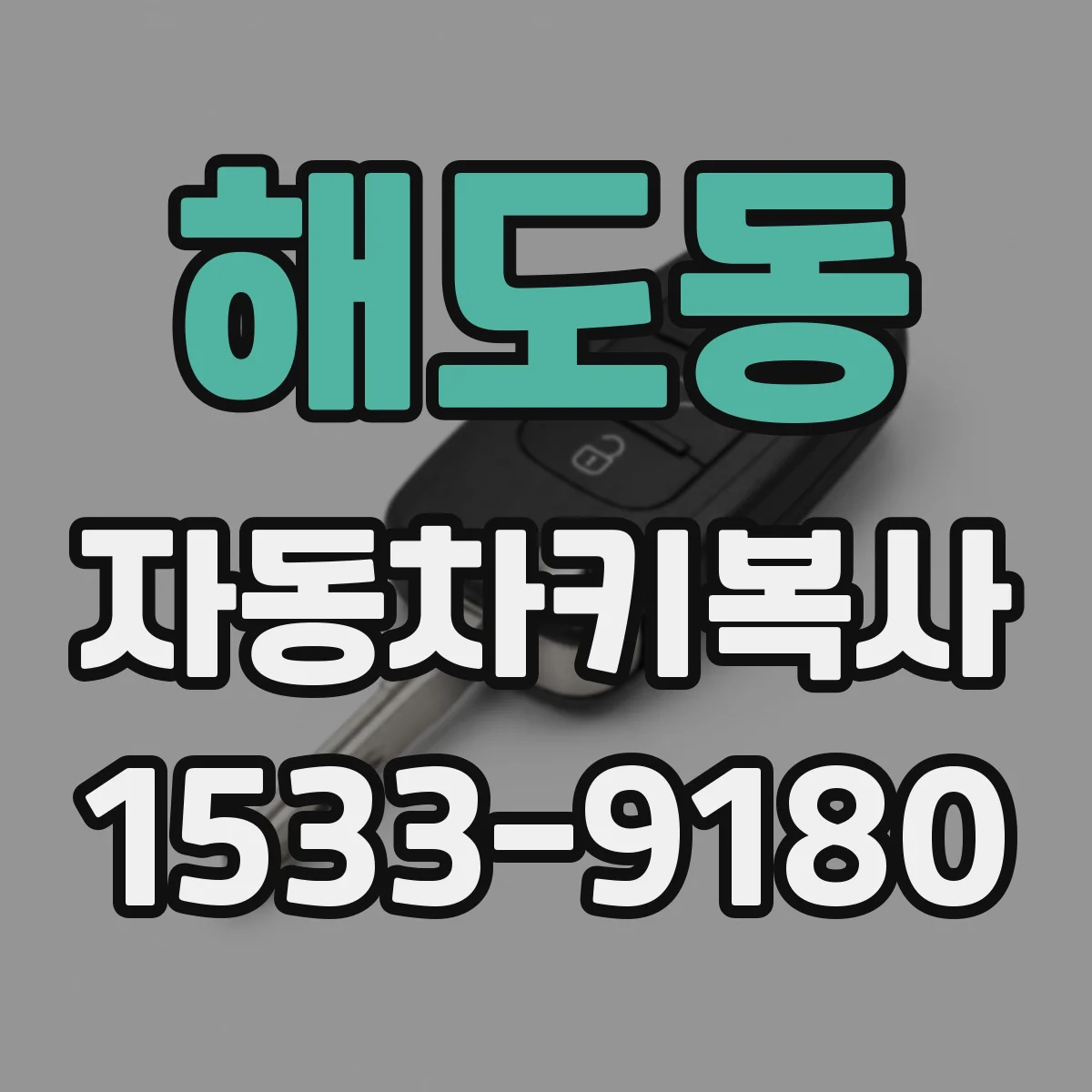 해도동 자동차키복사