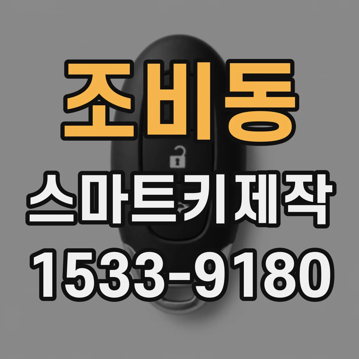 조비동 스마트키제작