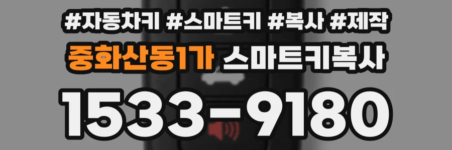 중화산동1가 스마트키복사