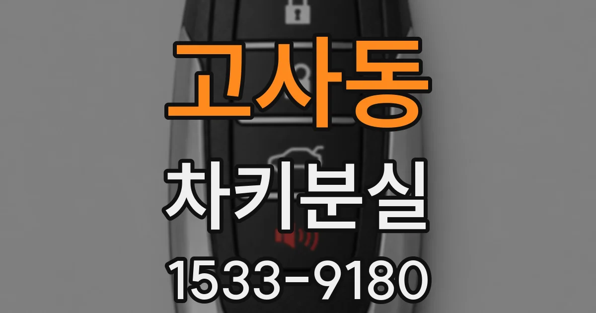 고사동 차키분실