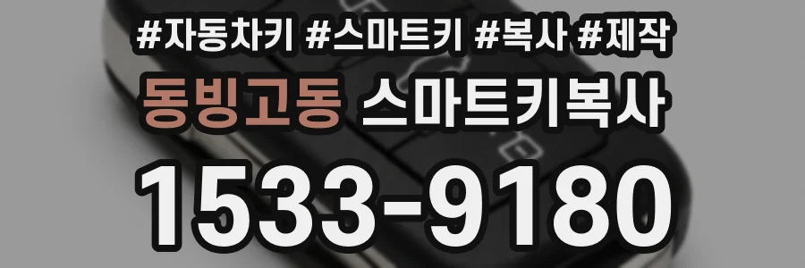 동빙고동 스마트키복사