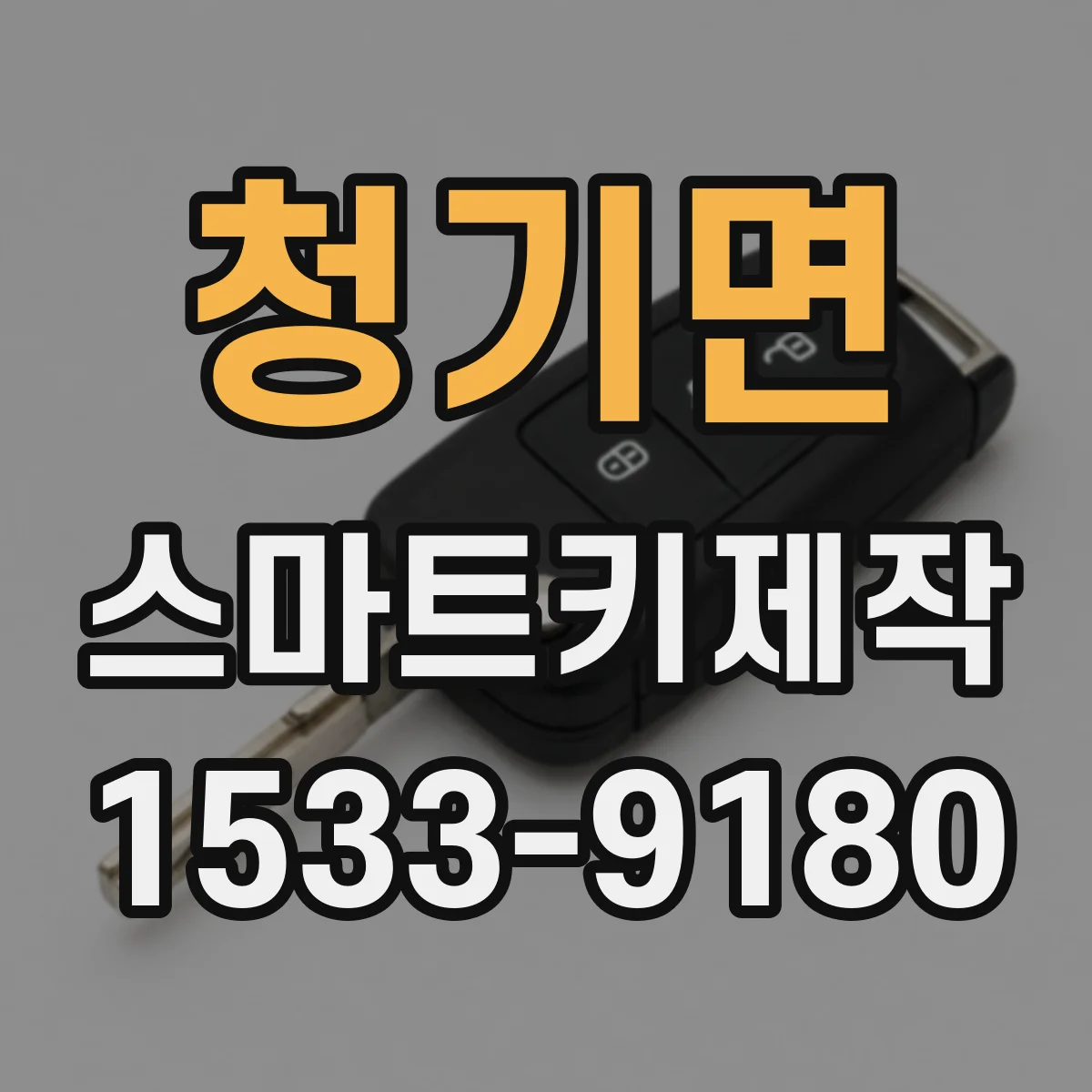 청기면 스마트키제작