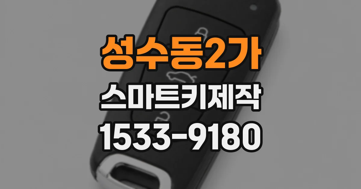 성수동2가 스마트키제작