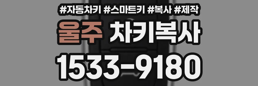 울주 차키복사