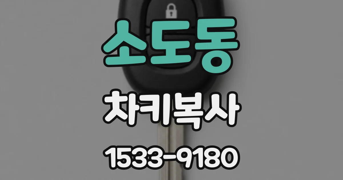 소도동 차키복사