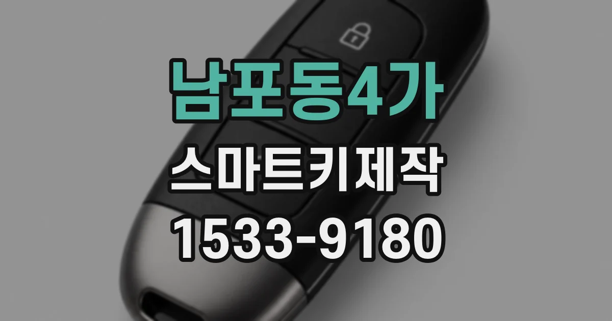 남포동4가 스마트키제작