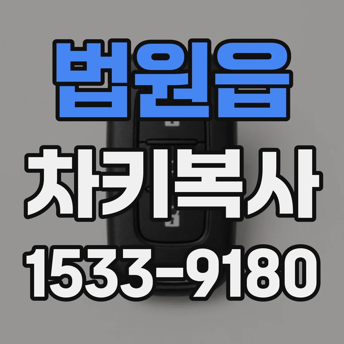 법원읍 차키복사