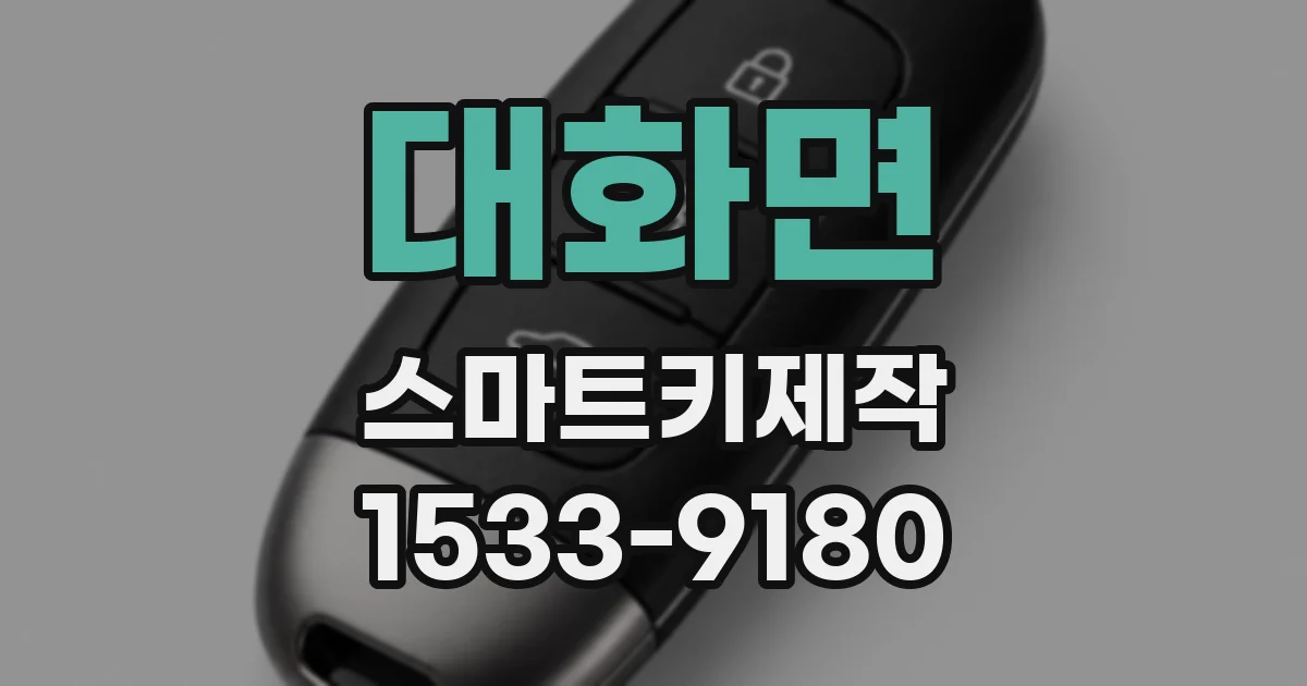 대화면 스마트키제작