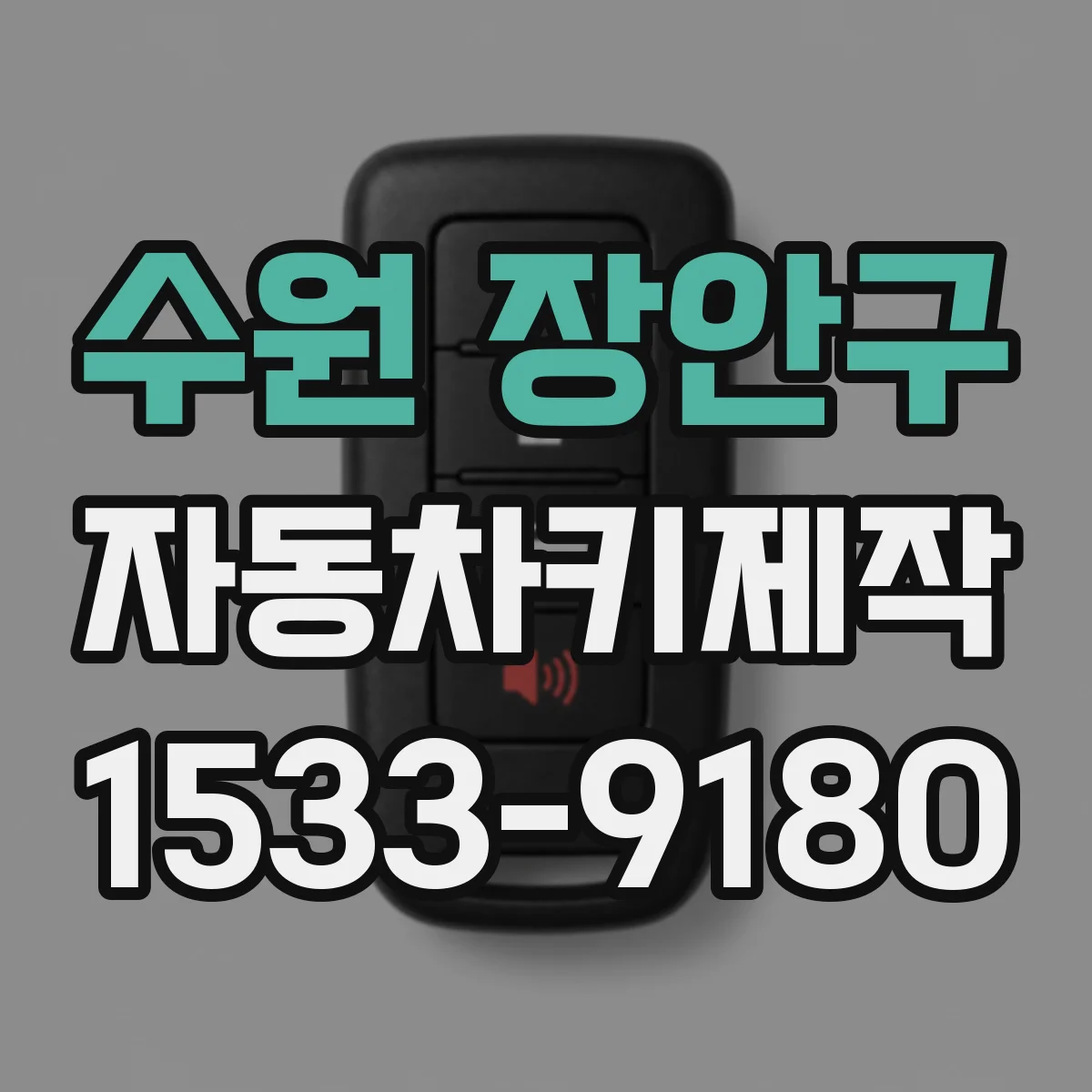 수원 장안구 자동차키제작