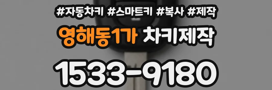 영해동1가 차키제작
