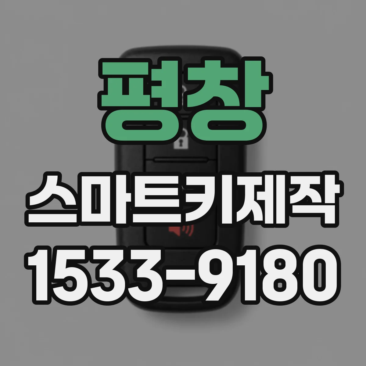 평창 스마트키제작
