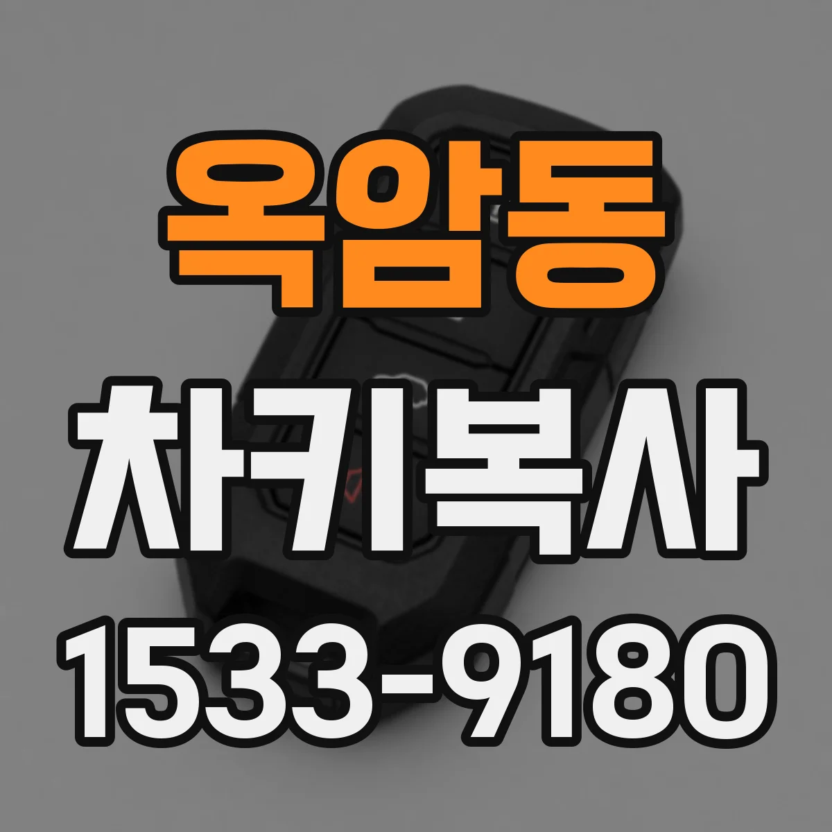 옥암동 차키복사