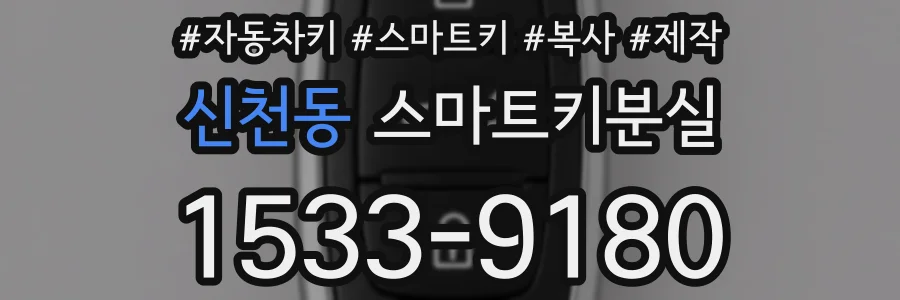 신천동 스마트키분실