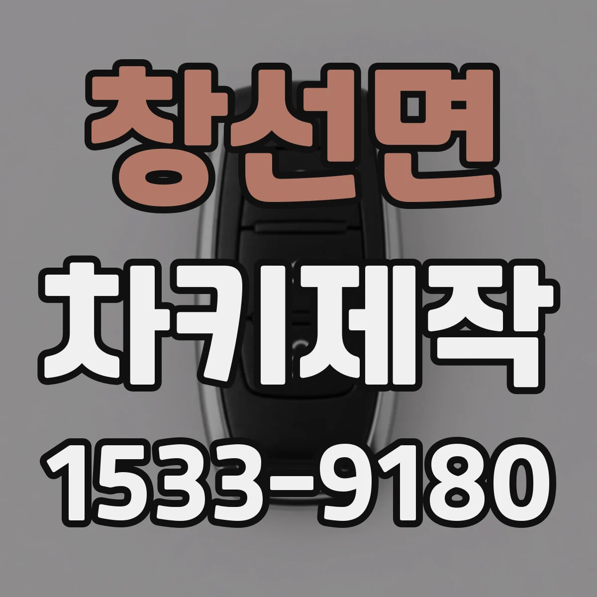 창선면 차키제작