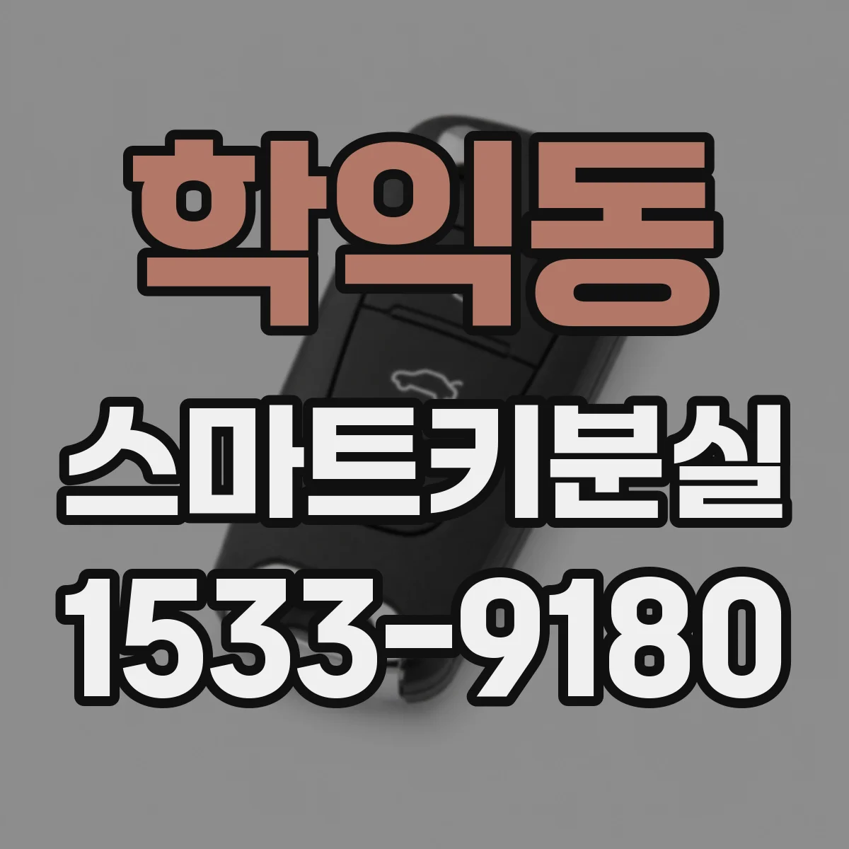 학익동 스마트키분실