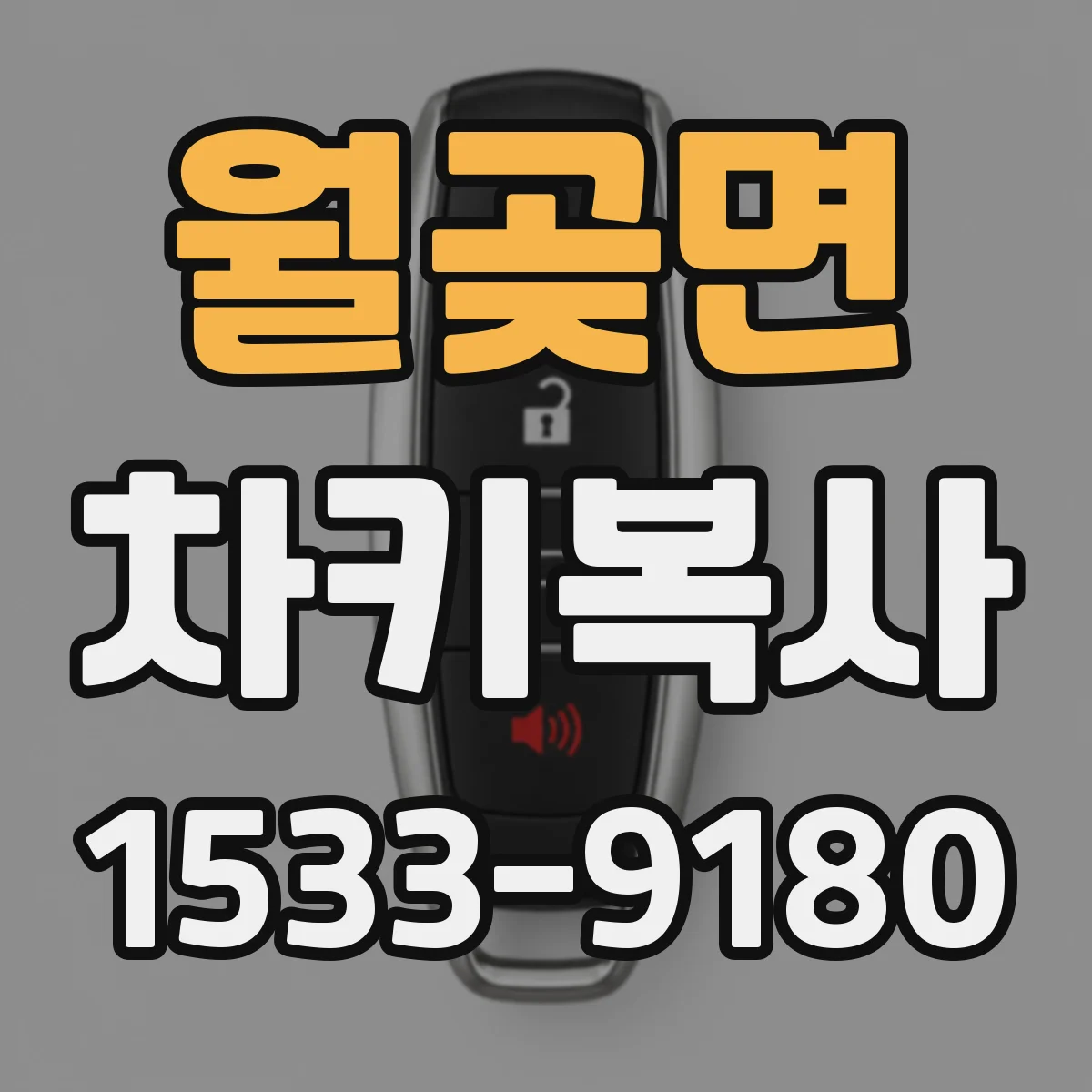 월곶면 차키복사