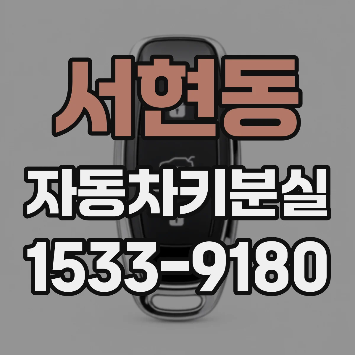 서현동 자동차키분실