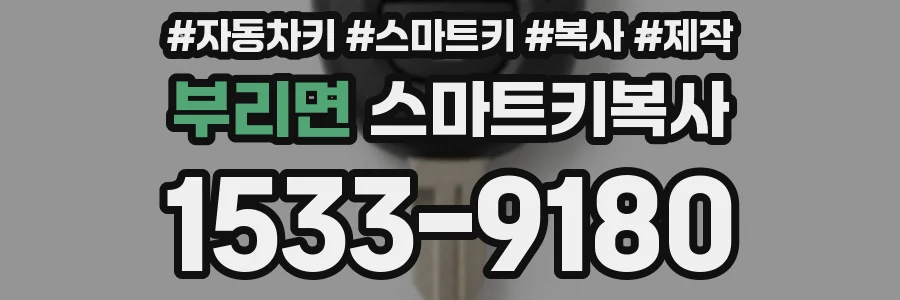 부리면 스마트키복사