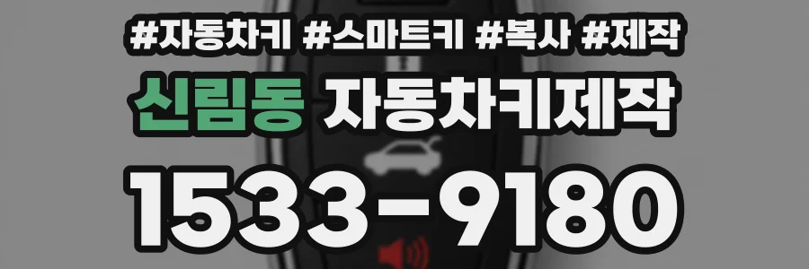 신림동 자동차키제작