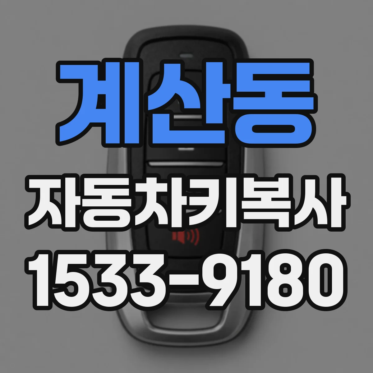 계산동 자동차키복사