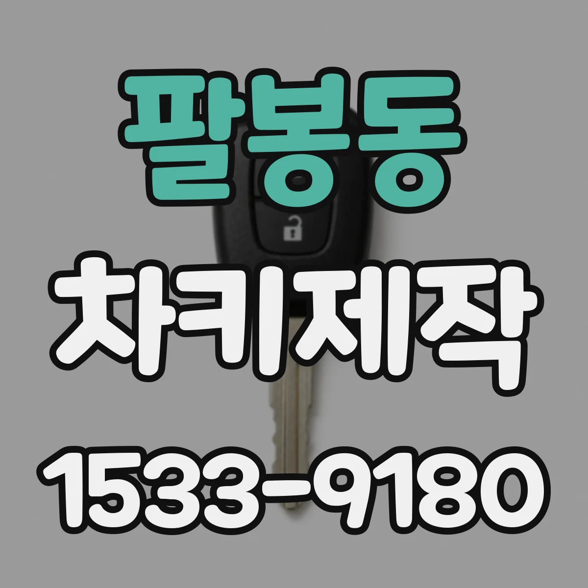 팔봉동 차키제작