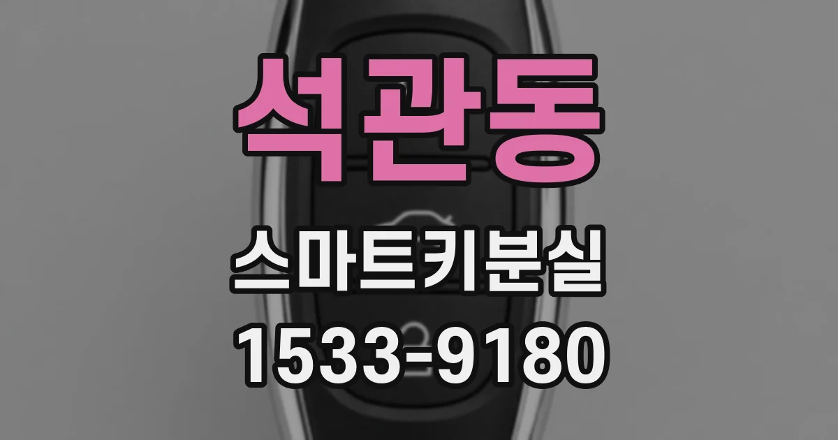 석관동 스마트키분실