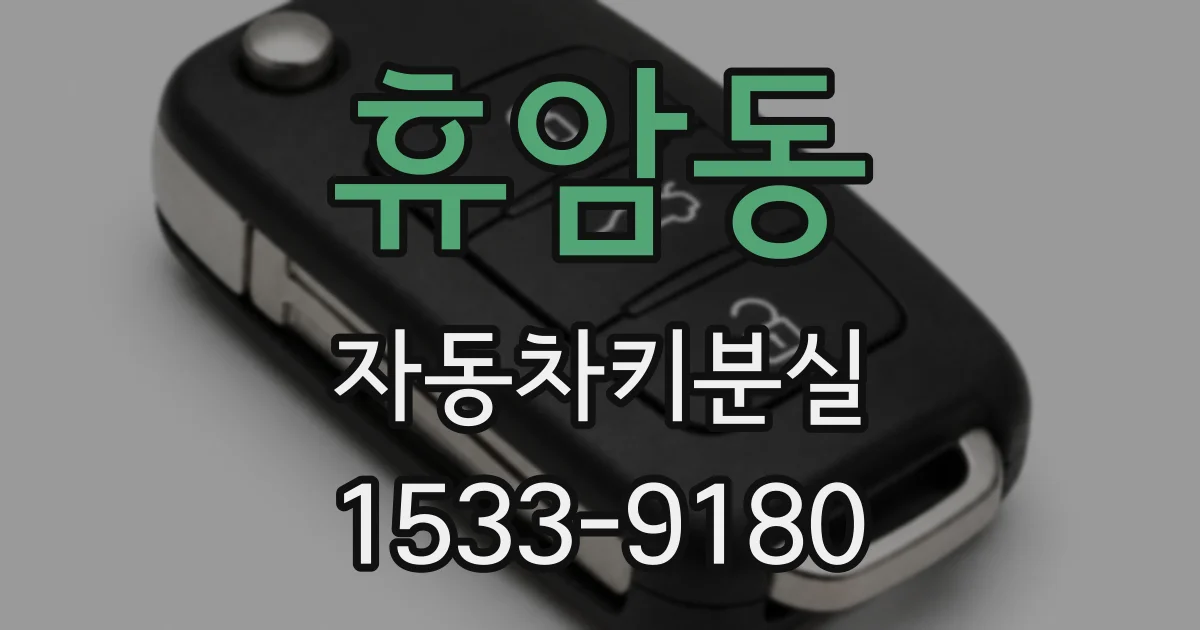 휴암동 자동차키분실