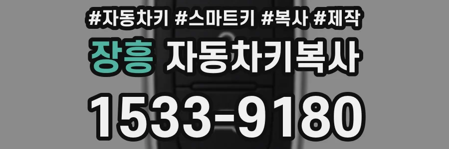 장흥 자동차키복사