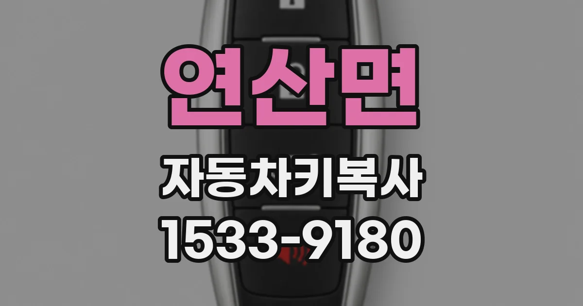 연산면 자동차키복사