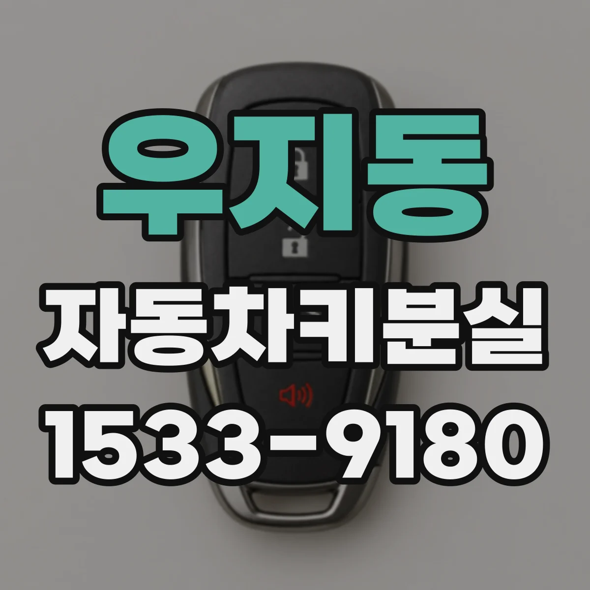 우지동 자동차키분실