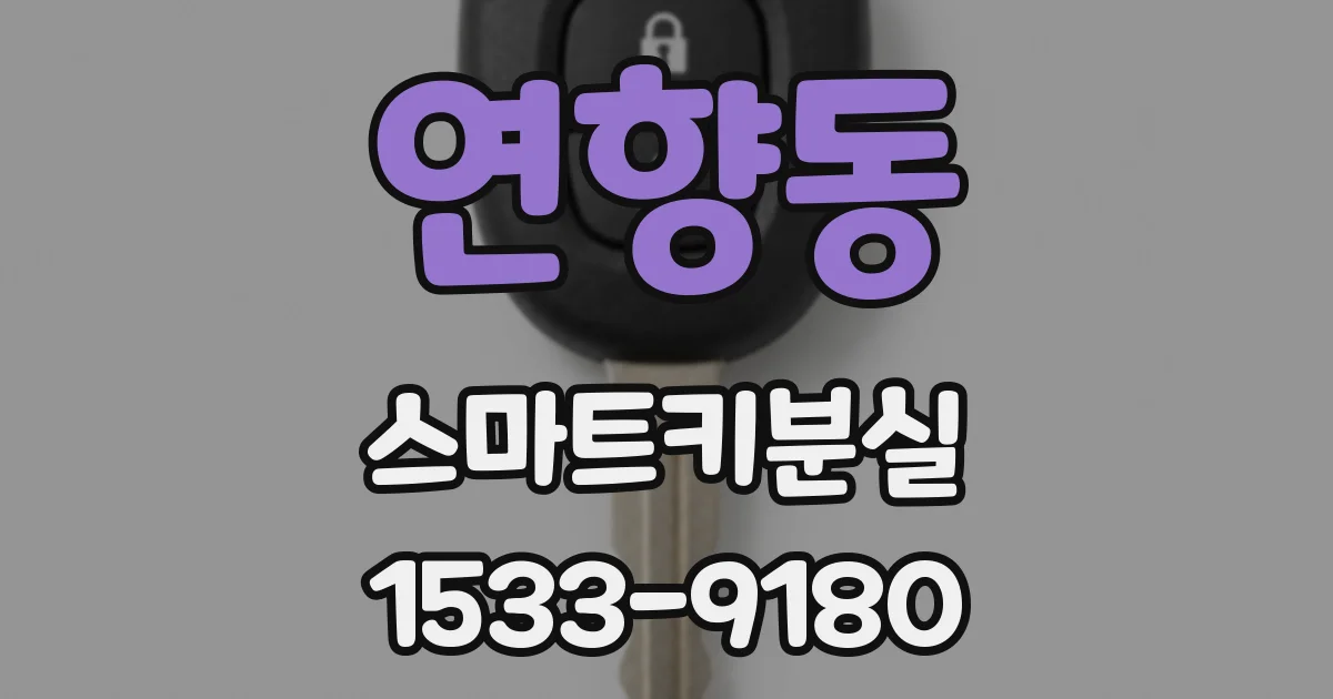 연향동 스마트키분실