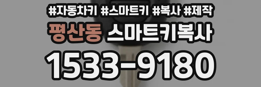 평산동 스마트키복사