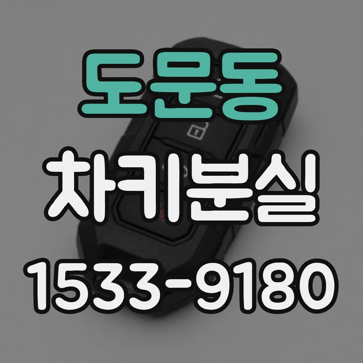 도문동 차키분실