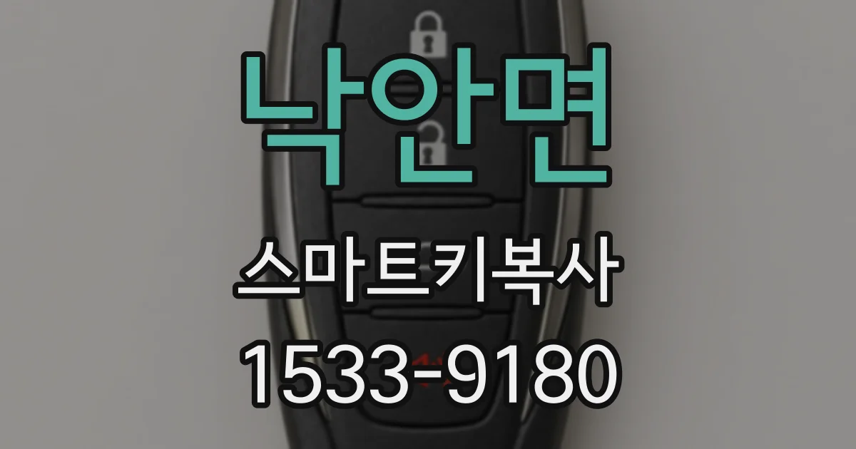 낙안면 스마트키복사