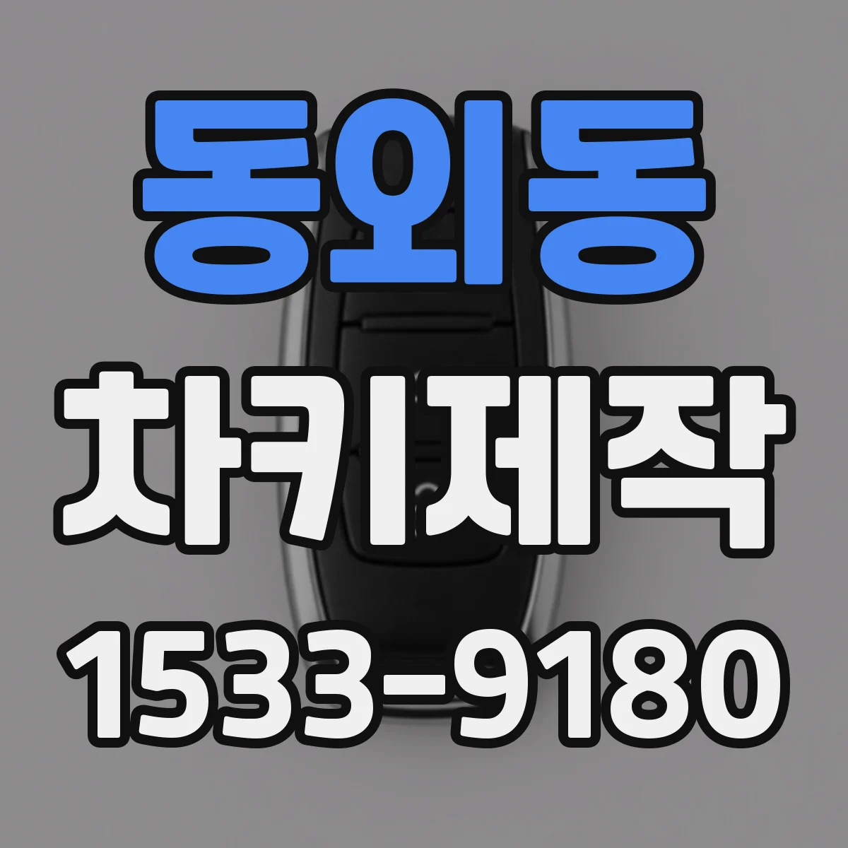 동외동 차키제작