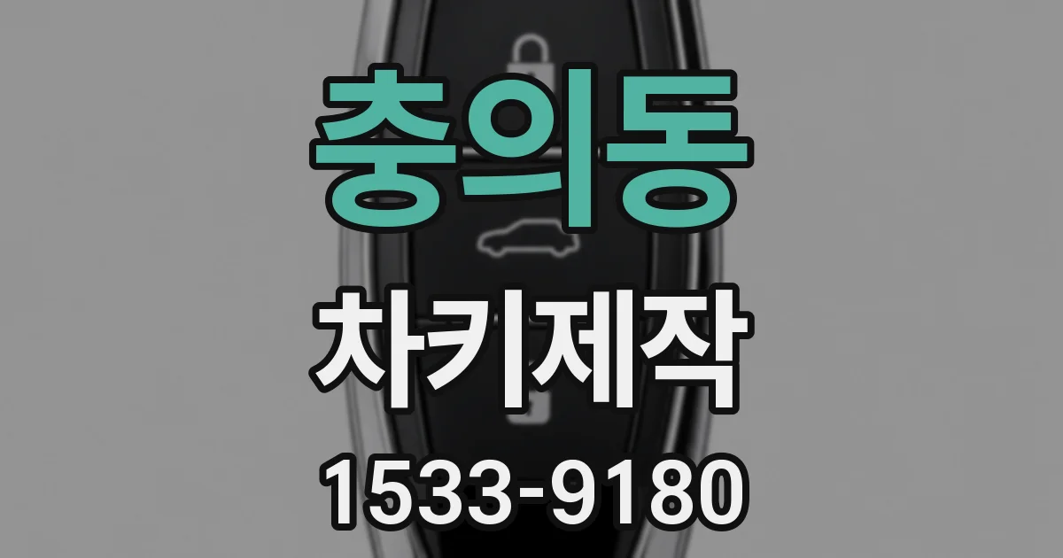 충의동 차키제작