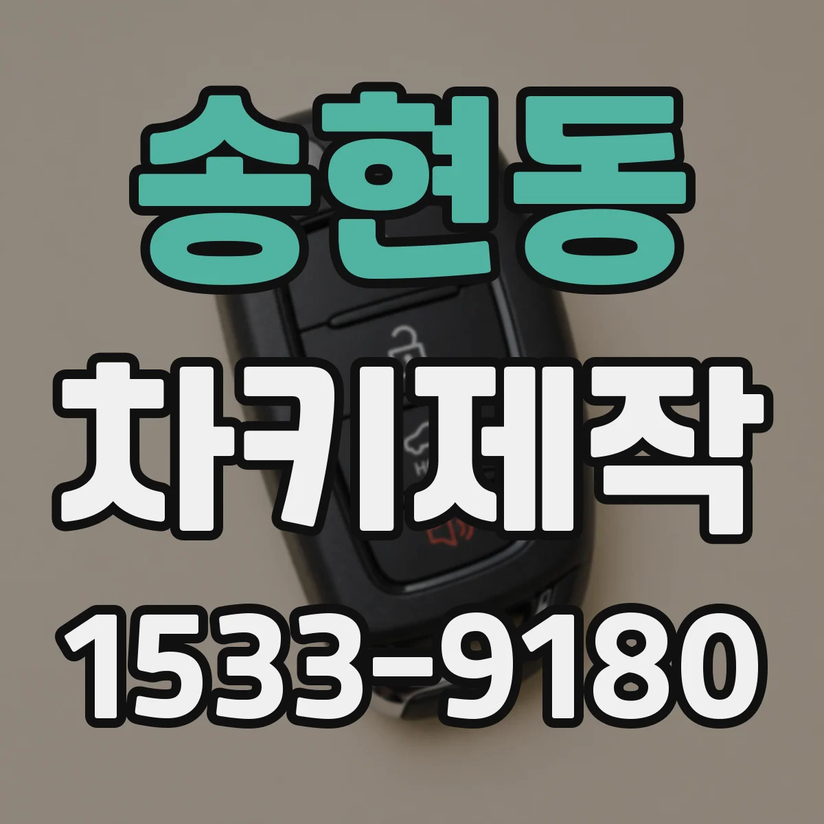 송현동 차키제작