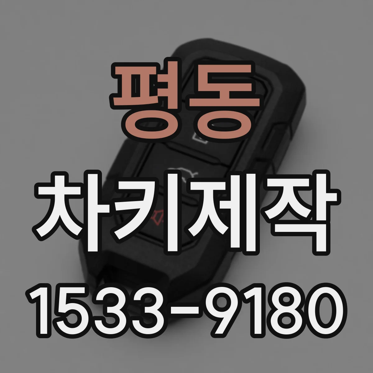 평동 차키제작