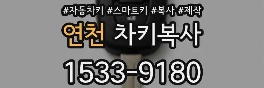 연천 차키복사