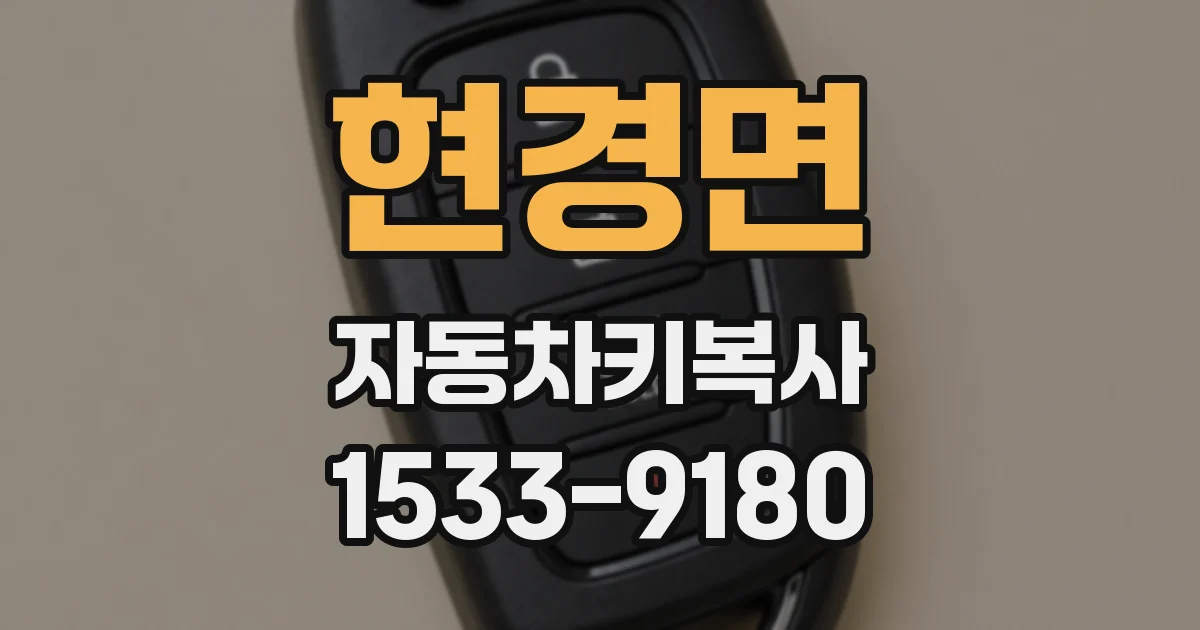 현경면 자동차키복사
