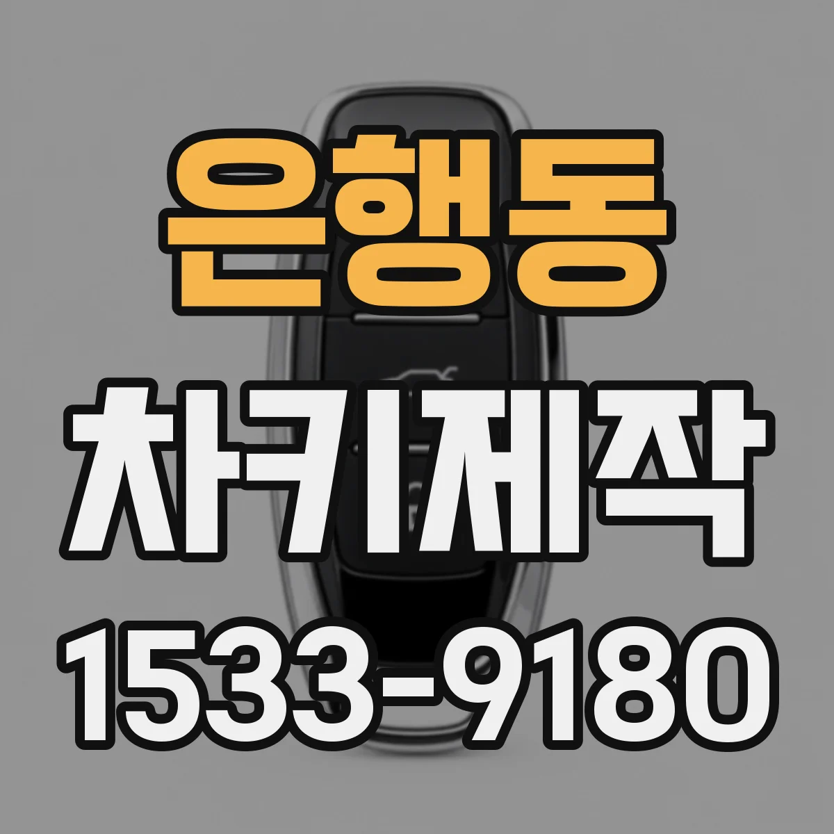 은행동 차키제작