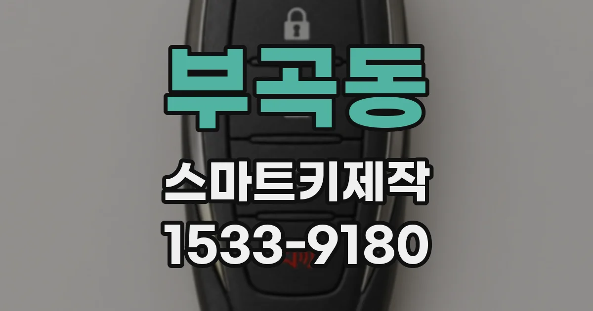 부곡동 스마트키제작