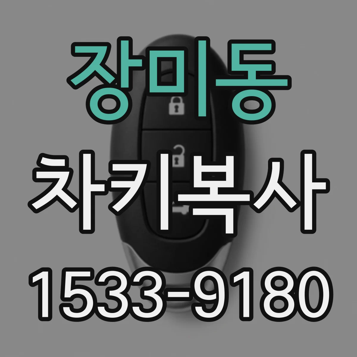 장미동 차키복사